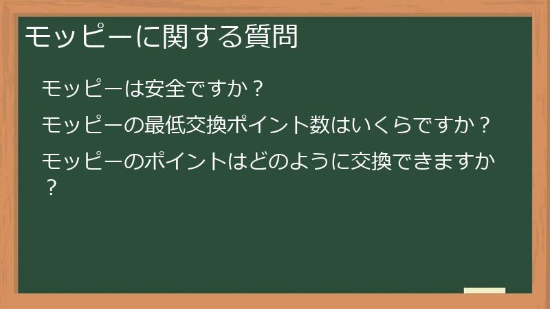 モッピーに関する質問