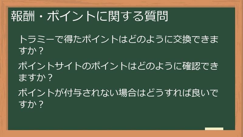 報酬・ポイントに関する質問