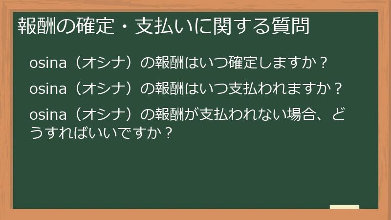 報酬の確定・支払いに関する質問