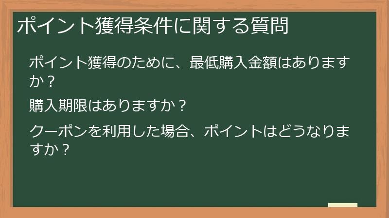 ポイント獲得条件に関する質問