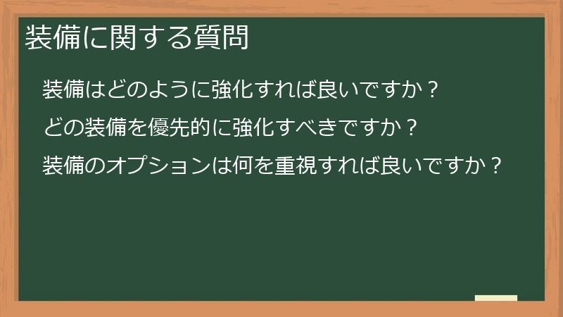 装備に関する質問