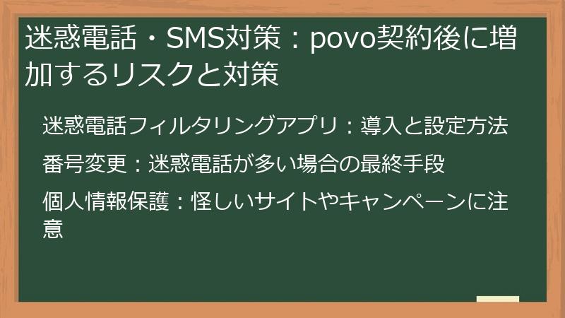 迷惑電話・SMS対策：povo契約後に増加するリスクと対策