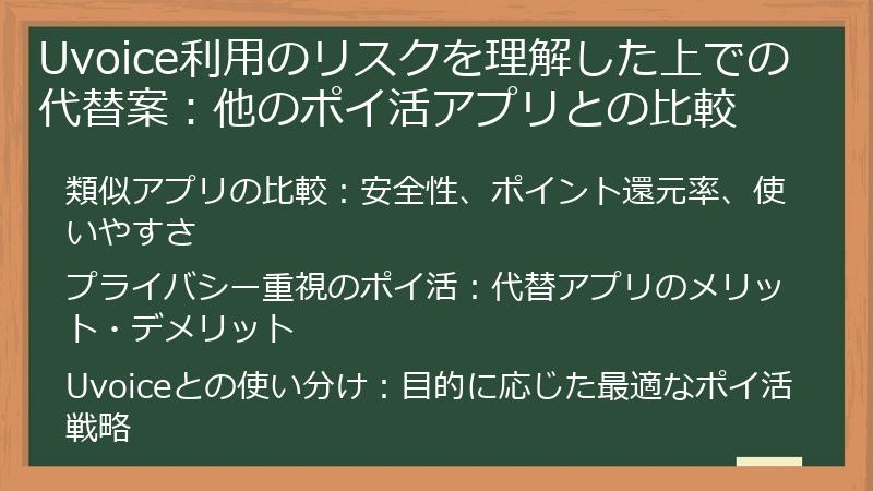 Uvoice利用のリスクを理解した上での代替案：他のポイ活アプリとの比較