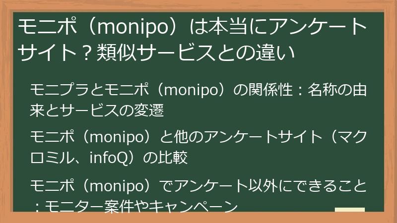 モニポ(monipo)は本当にアンケートサイト?類似サービスとの違い