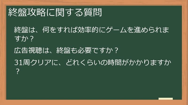 終盤攻略に関する質問