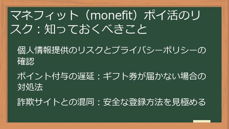 マネフィット（monefit）ポイ活のリスク：知っておくべきこと