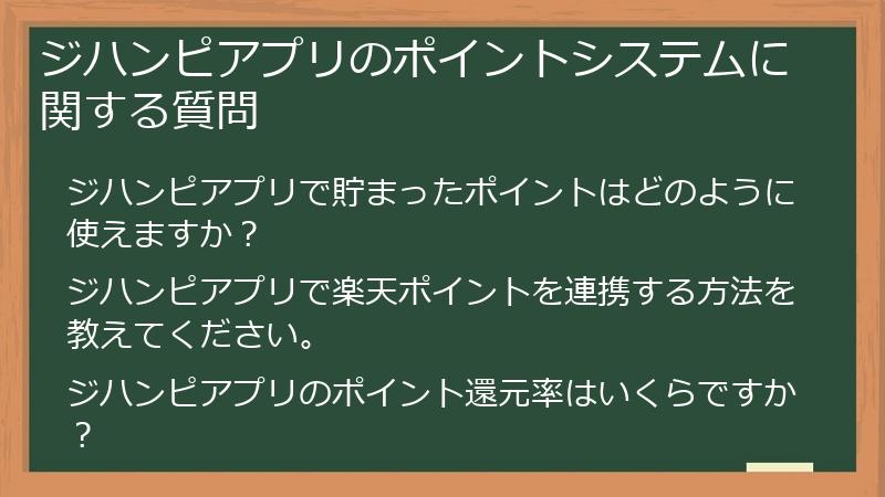 ジハンピアプリのポイントシステムに関する質問