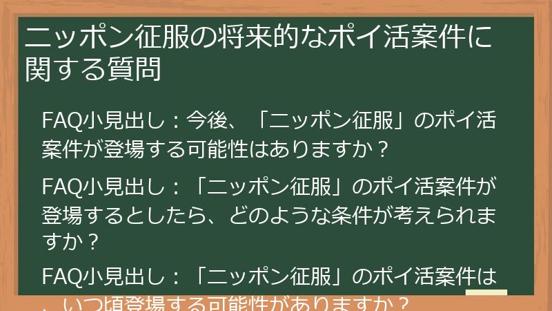 ニッポン征服の将来的なポイ活案件に関する質問