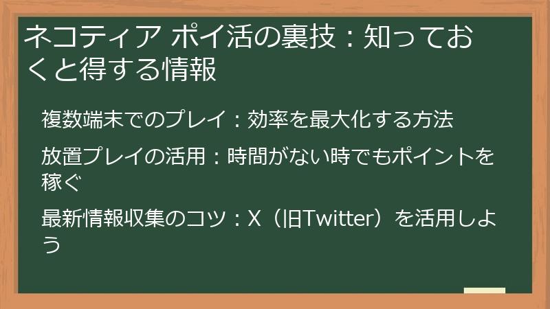 ネコティア ポイ活の裏技：知っておくと得する情報