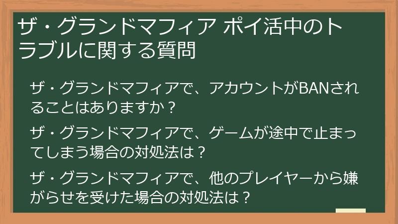 ザ・グランドマフィア ポイ活中のトラブルに関する質問