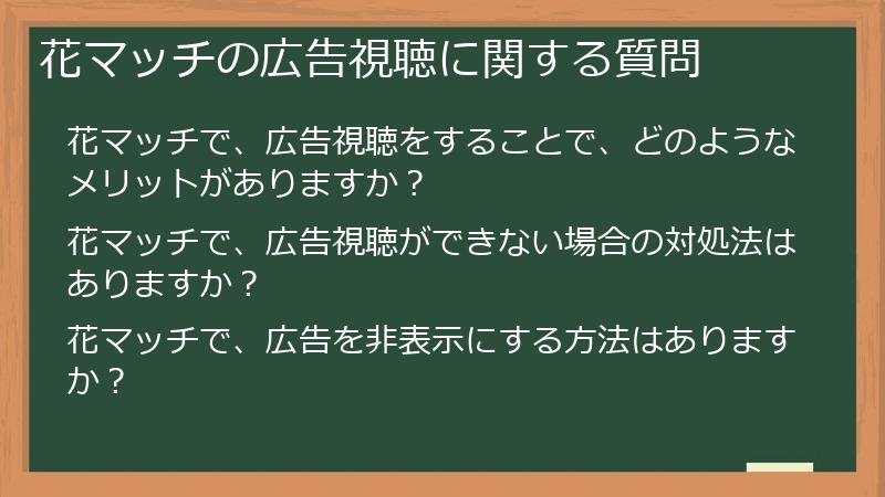 花マッチの広告視聴に関する質問