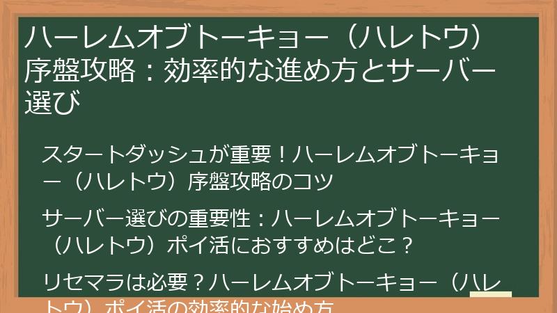 ハーレムオブトーキョー（ハレトウ）序盤攻略：効率的な進め方とサーバー選び