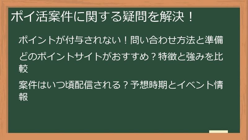 ポイ活案件に関する疑問を解決！