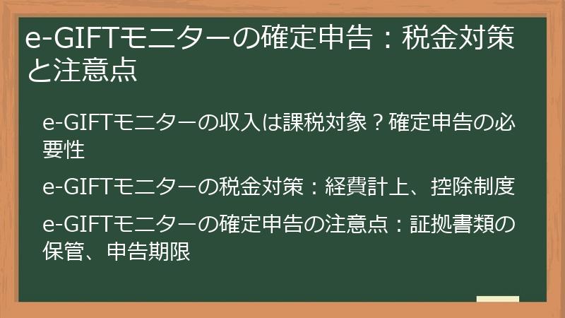 e-GIFTモニターの確定申告：税金対策と注意点
