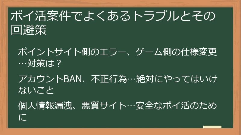 ポイ活案件でよくあるトラブルとその回避策