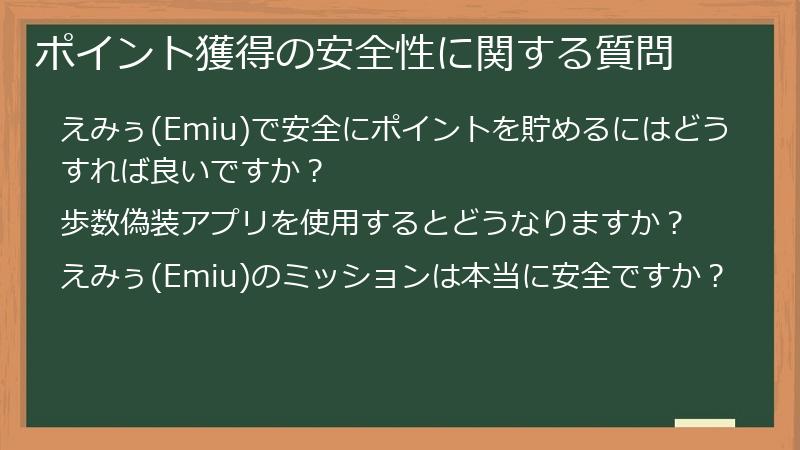 ポイント獲得の安全性に関する質問