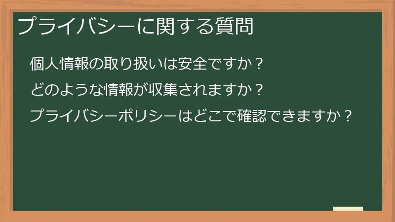 プライバシーに関する質問