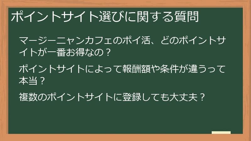 ポイントサイト選びに関する質問