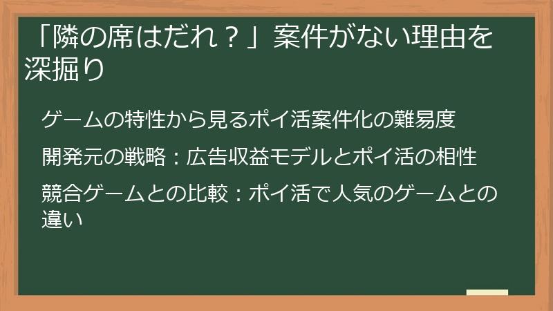 「隣の席はだれ？」案件がない理由を深掘り