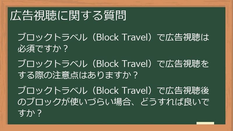 広告視聴に関する質問