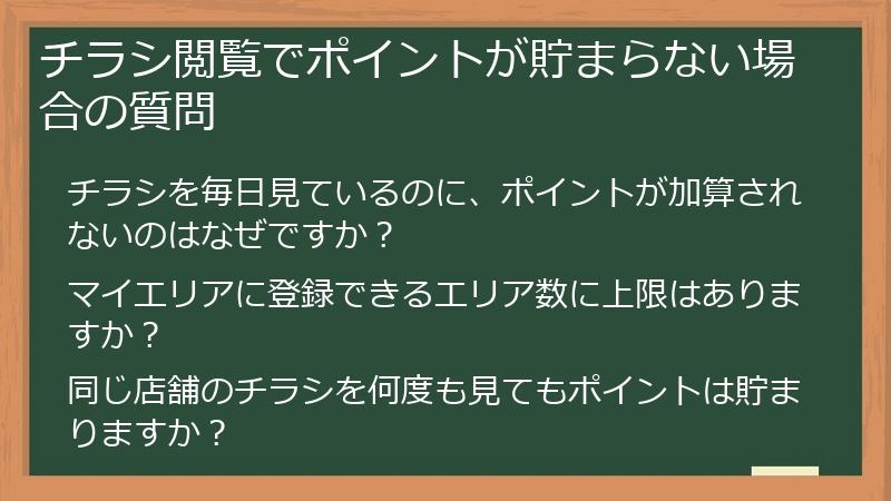 チラシ閲覧でポイントが貯まらない場合の質問
