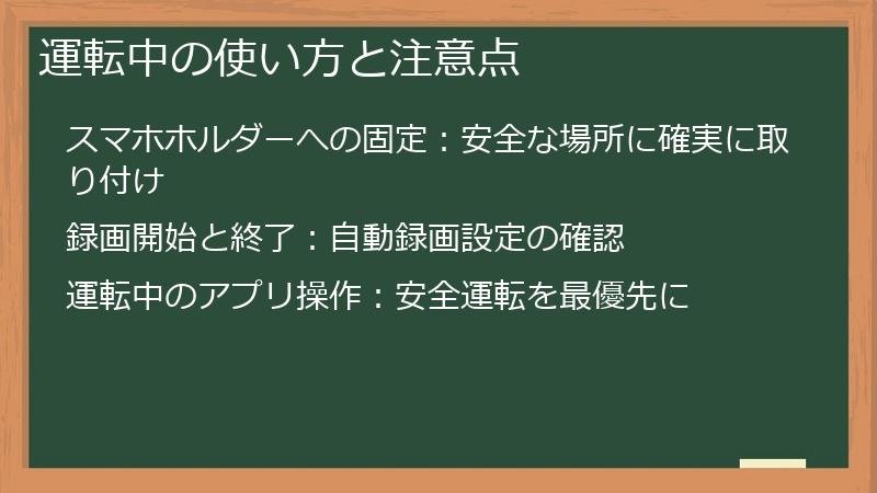 運転中の使い方と注意点