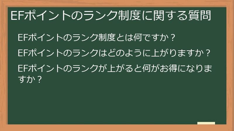 EFポイントのランク制度に関する質問