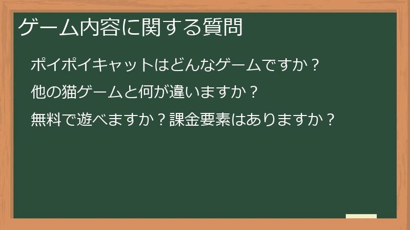 ゲーム内容に関する質問