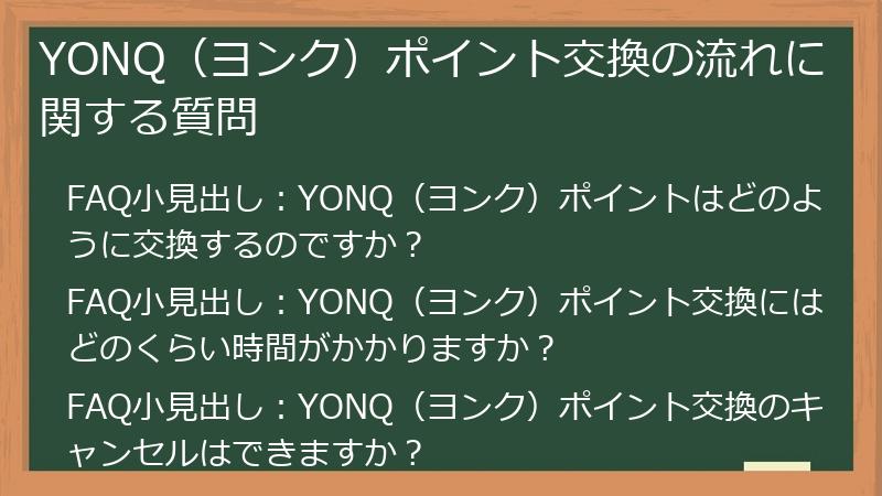 YONQ（ヨンク）ポイント交換の流れに関する質問