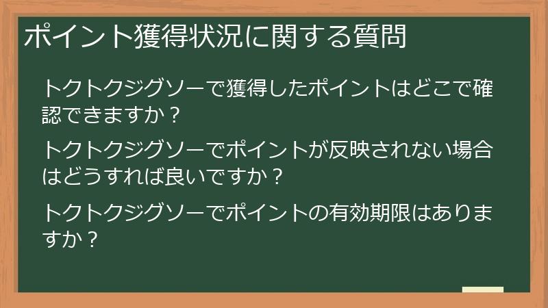 ポイント獲得状況に関する質問