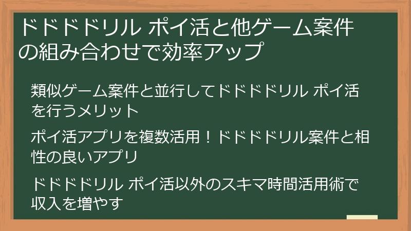 ドドドドリル ポイ活と他ゲーム案件の組み合わせで効率アップ