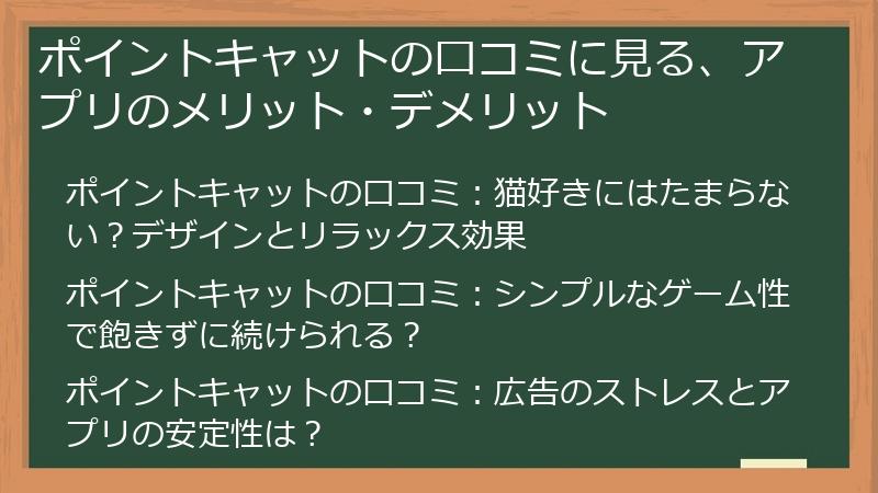 ポイントキャットの口コミに見る、アプリのメリット・デメリット