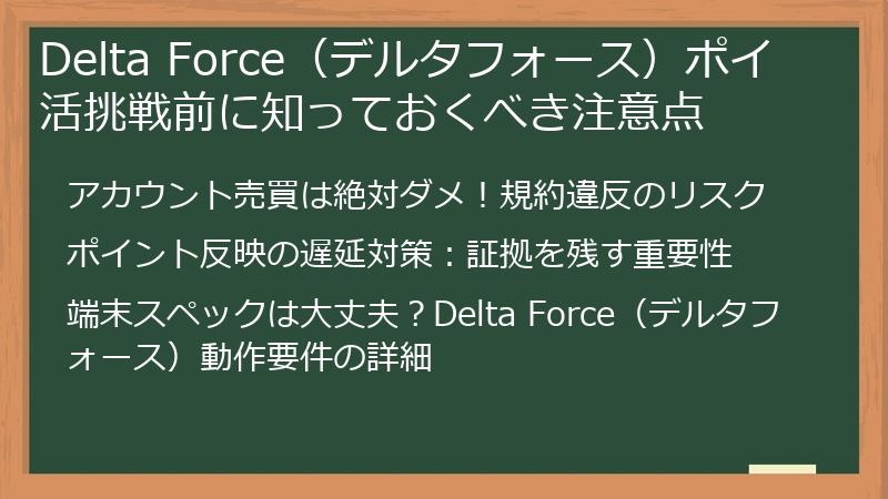 Delta Force（デルタフォース）ポイ活挑戦前に知っておくべき注意点
