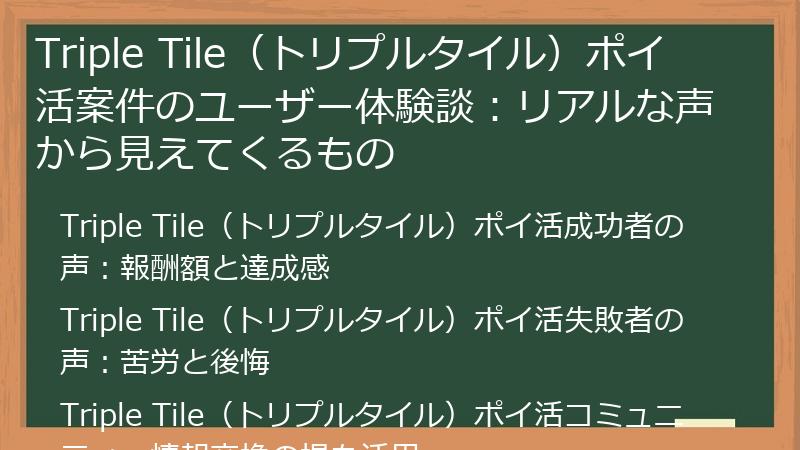 Triple Tile（トリプルタイル）ポイ活案件のユーザー体験談：リアルな声から見えてくるもの
