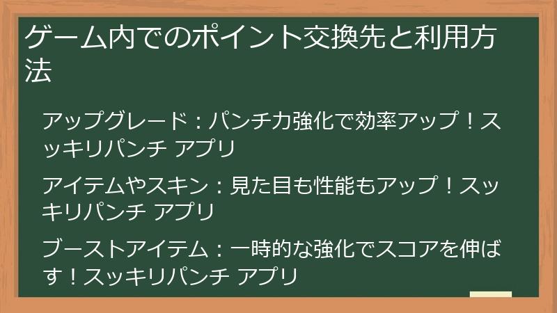ゲーム内でのポイント交換先と利用方法