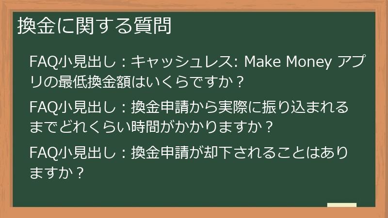 換金に関する質問