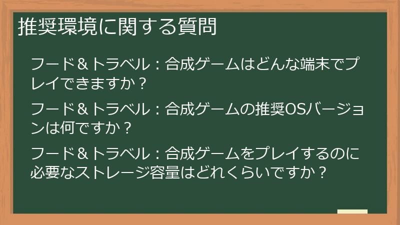 推奨環境に関する質問