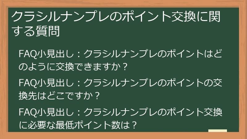 クラシルナンプレのポイント交換に関する質問