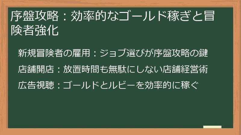 序盤攻略：効率的なゴールド稼ぎと冒険者強化