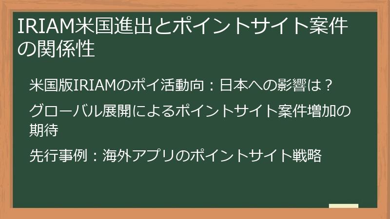 IRIAM米国進出とポイントサイト案件の関係性