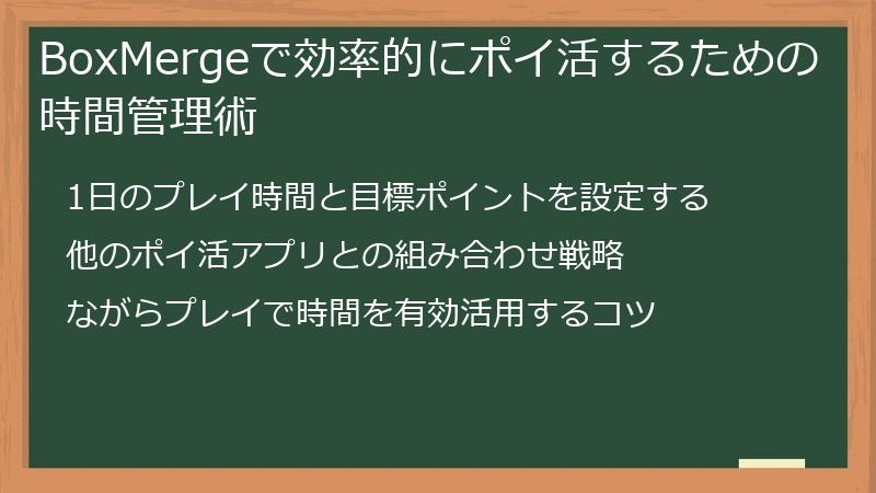 BoxMergeで効率的にポイ活するための時間管理術
