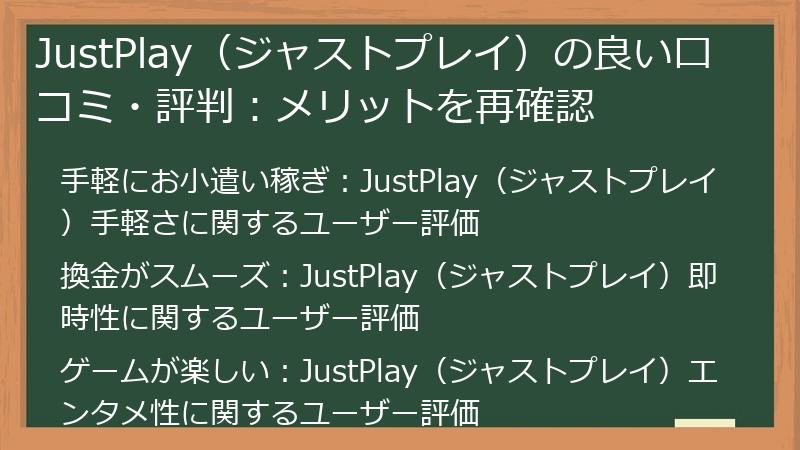 JustPlay（ジャストプレイ）の良い口コミ・評判：メリットを再確認