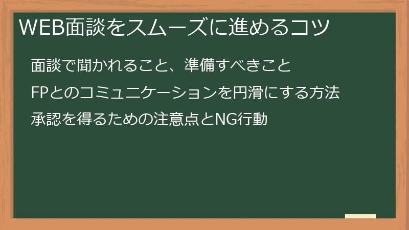 WEB面談をスムーズに進めるコツ