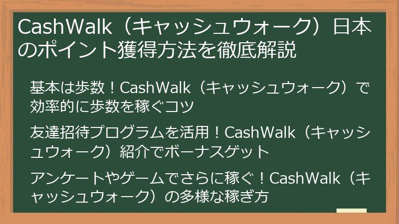 CashWalk（キャッシュウォーク）日本のポイント獲得方法を徹底解説