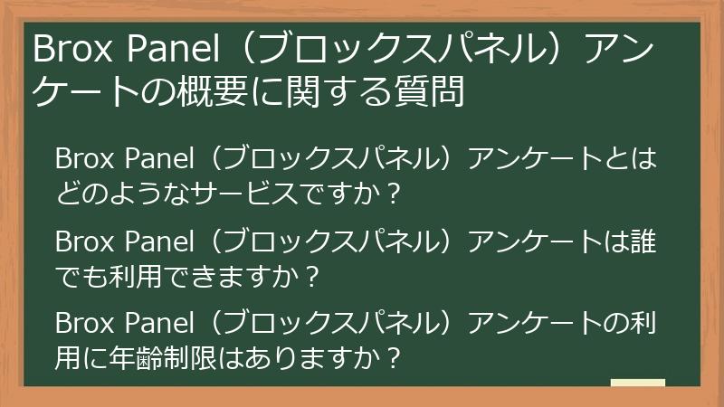 Brox Panel（ブロックスパネル）アンケートの概要に関する質問