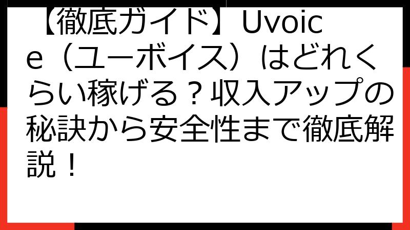【徹底ガイド】Uvoice（ユーボイス）はどれくらい稼げる？収入アップの秘訣から安全性まで徹底解説！