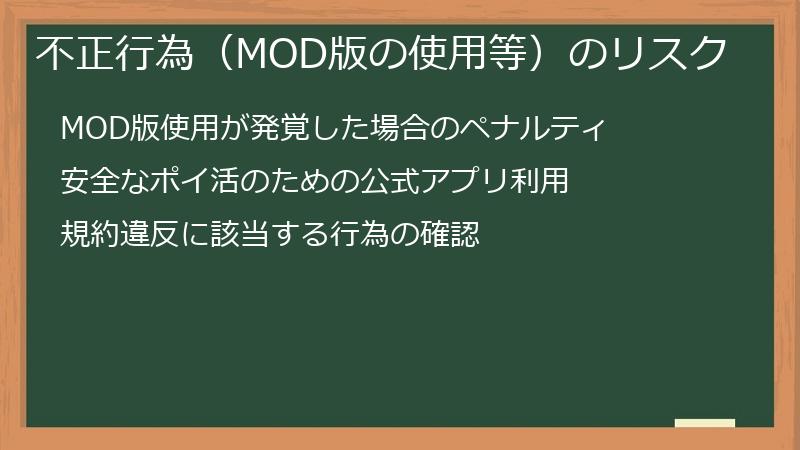 不正行為（MOD版の使用等）のリスク
