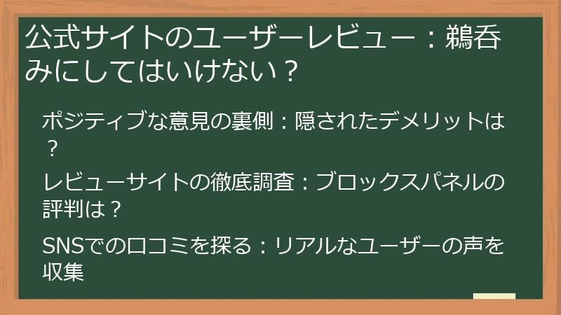 公式サイトのユーザーレビュー：鵜呑みにしてはいけない？