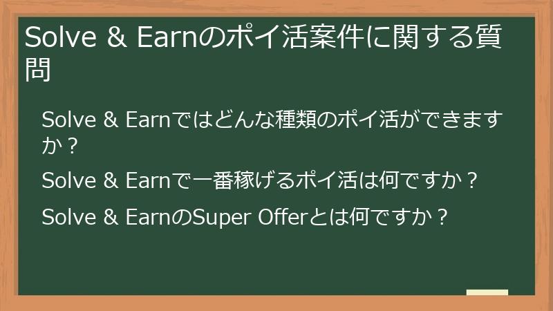Solve & Earnのポイ活案件に関する質問