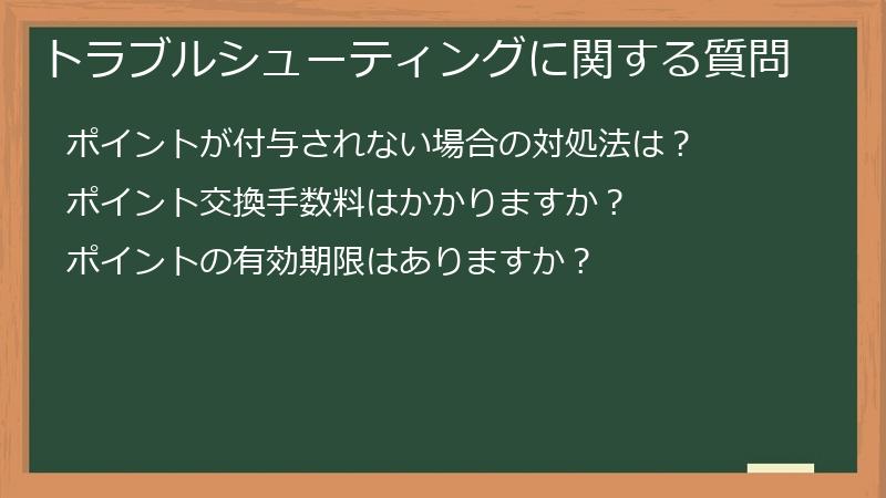 トラブルシューティングに関する質問
